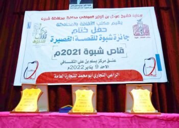 برعاية محافظ شبوة مكتب الثقافة يقيم حفلاً ختامياً لتكريم الحاصلين على المراكز الأولى في مسابقة شبوة للقصة القصيرة